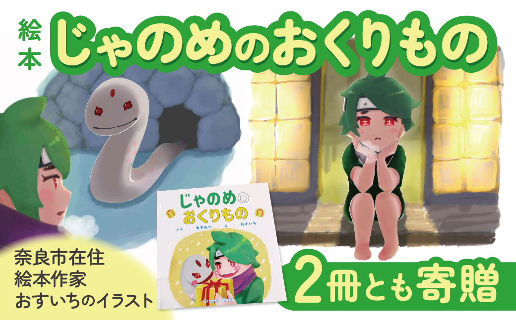 絵本「じゃのめのおくりもの」×２ (2冊とも寄贈) おすいち 奈良県 奈良市なら H-141