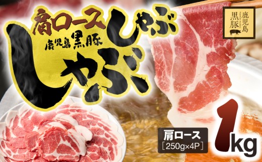 1330 鹿児島県産黒豚 肩ロースしゃぶしゃぶ 1kg 豚肉 黒豚 小分け しゃぶしゃぶ 豚丼 簡単 調理 鹿児島 鹿屋 鎌田黒豚 KN054-002