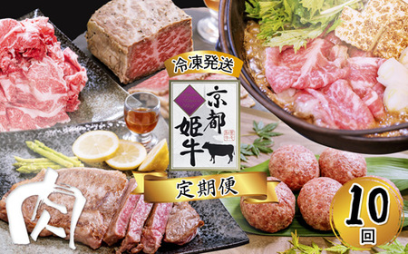 牛肉 定期便 10回 京都姫牛 牛肉