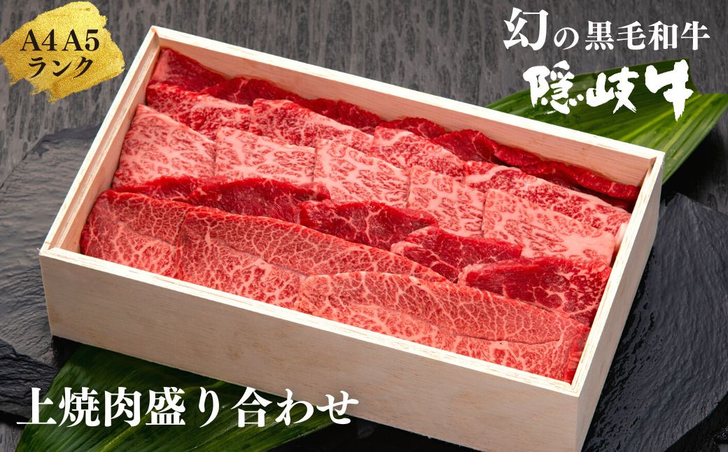 
【幻の隠岐牛 上盛り合わせ 焼肉用400g】島生まれ島育ちのブランド黒毛和牛 黒毛和牛 牛肉 肉 A4 A5 ブランド牛 焼肉 ロース 上赤身 母の日 父の日 バーベキュー ギフト
