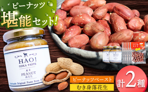 ピーナッツペースト（2個）とむき身落花生（5袋）のセット　【小値賀町】　《小値賀町担い手公社》 / ピーナッツ 落花生　贈り物 [DAA058]