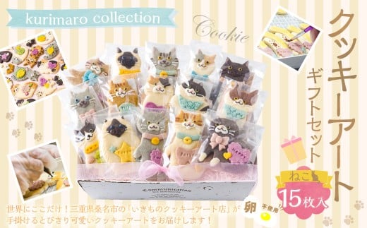 【卵不使用】 kurimaro collection ねこクッキーアート ギフトセット （15枚入） お菓子 アイシング クッキー 可愛い かわいい 焼き菓子 プレゼント 動物 どうぶつ 猫 常温 三重県 桑名市