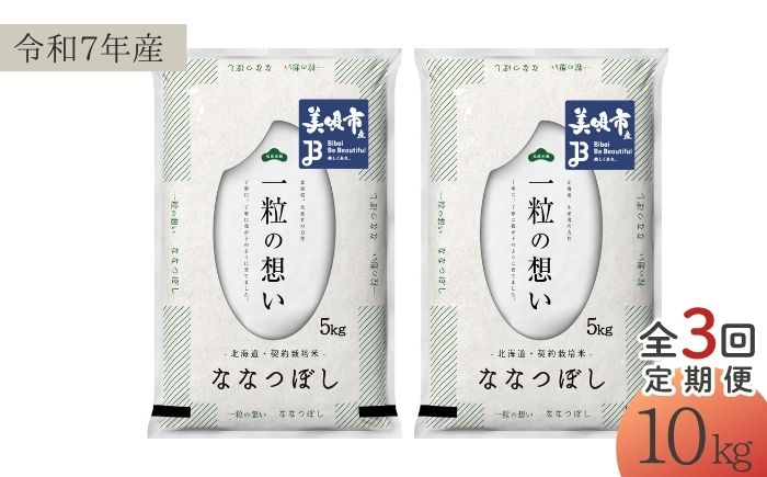 【3回定期便/毎月】 北海道 ななつぼし 精米 10kg （5kg×2袋） | 白米 お米 米 北海道産 コメ | 株式会社松原米穀 [BOCG046]