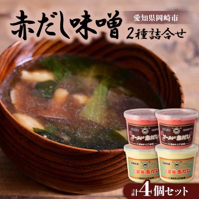ふるさと納税 岡崎市 赤だし味噌2種詰合せ　AS-4