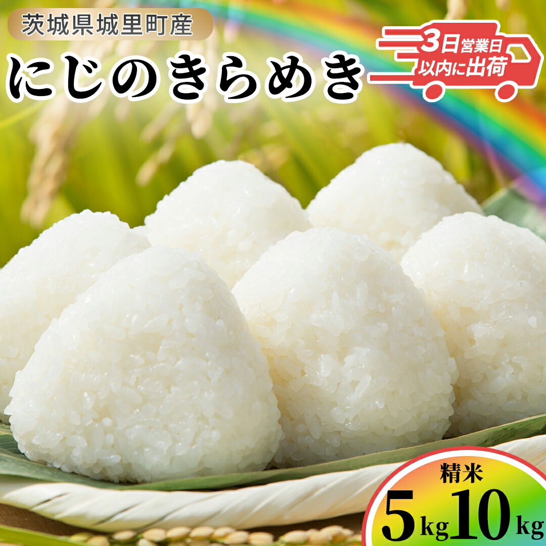 【ふるさと納税】＼最短3営業日以内出荷／ にじのきらめき 精米 5kg 10kg 令和7年産 精米 米 コメ こめ 単一米 限定 国産 美味しい お米 おこめ おコメ 茨城県