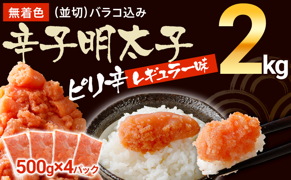 無着色辛子明太子　2kg （並切）(500g×4入） レギュラー味【出荷時期：60日以内発送予定】　CB002