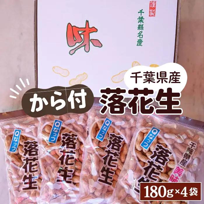 No.033 千葉県産ピーナッツ～Qなっつ～から付落花生180g×4袋