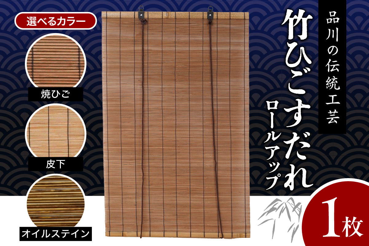 
            【選べる種類】竹ひごすだれ ロールアップ
          