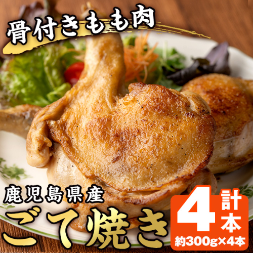 No.941 鹿児島県産若鳥の骨付きもも肉！ごて焼き(計4本) 国産 九州産 鶏肉 鳥肉 とり肉 モモ肉 お肉 骨付き 若鶏 ごて焼き おかず おつまみ チキン クリスマス 蒸し焼き【家むら】