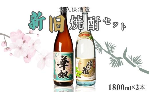 太久保酒造　新旧焼酎２本セット（1800ml） 464686_BM042