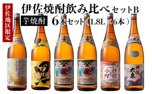 
            D2-02 伊佐焼酎飲み比べセットB！黒伊佐錦、伊佐舞、伊佐美、伊佐小町、伊佐大泉(各1.8L・伊佐美×2本ほか各1本・計6本) ふるさと納税 伊佐市 特産品 鹿児島 本格芋焼酎 芋焼酎 焼酎 一升瓶 飲み比べ 詰め合わせ 詰合せ 黒伊佐錦 伊佐舞 伊佐美 伊佐小町 伊佐大泉【酒乃向原】
          