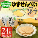 【ふるさと納税】ゆずせんべい24枚(2枚×12袋) 柚子 せんべい 煎餅 和菓子 お菓子 おやつ ゆず スイーツ 柚子胡椒 お茶菓子 小分け 個包装【メセナ食彩センター】