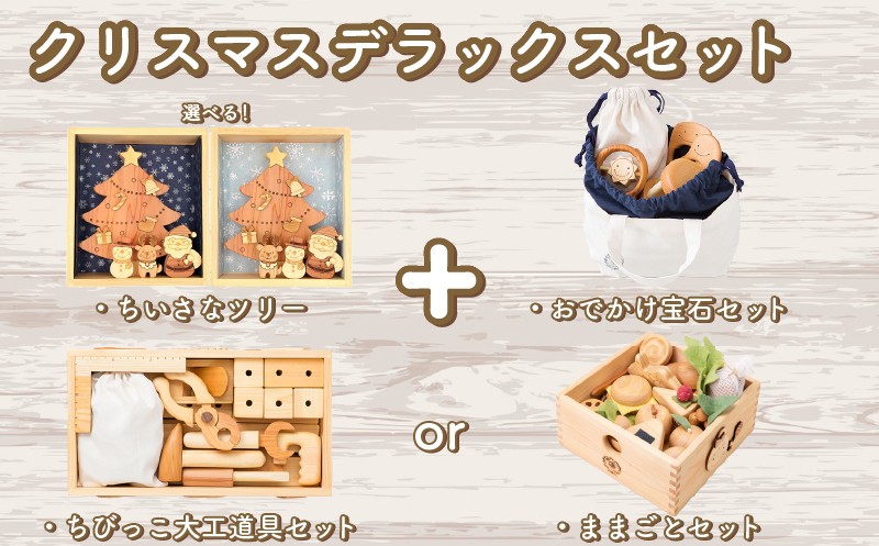 
            木のおもちゃ クリスマスデラックスセット 選べる ままごとセット 赤ちゃんの宝石箱 ちびっこ大工道具セット クリスマスツリー 木製 木 おもちゃ 知育玩具 赤ちゃん ベビー 男の子 女の子 ギフト プレゼント 贈り物 贈答 お祝い 出産祝い 誕生日祝い 日本製 手作り てづくり 受注生産品 山のくじら舎 ヒノキ 木箱 片づけ 習慣 御祝 ヒノキ スギ 高知県 安芸市
          