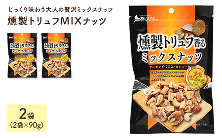 燻製トリュフMIXナッツ (2袋×90g) ミックスナッツ アーモンド クルミ カシューナッツ チーズ 燻製 トリュフ おつまみ おやつ 家飲み 宅飲み ダイエット 常温 常温保存 【man327】【味源】