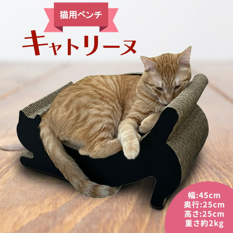 【ふるさと納税】キャトリーヌ（猫用ベンチ)　猫 ネコ ねこ ネコの爪とぎ つめとぎ ベンチ おもちゃ ペット グッズ 強化ダンボール 日本製