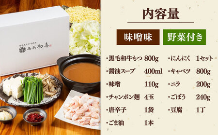 黒毛和牛 もつ鍋 セット4-6人前 味噌味 (野菜付き) [離島配送不可] ] 桂川町/西新初喜 [ADAX008] 国産牛 小腸 鍋 おいしい 鍋セット モツナベ もつ モツ 博多 和牛 味噌 みそ