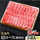 【ふるさと納税】 特選 壱岐牛 肩ロース 340g / 680g （焼肉用）【選べる内容量】《壱岐市》【太陽商事】[JDL016] 冷凍配送 黒毛和牛 A5ランク 肉 牛肉 肩ロース 赤身 焼肉 焼き肉 焼肉用 BBQ のし プレゼント ギフト