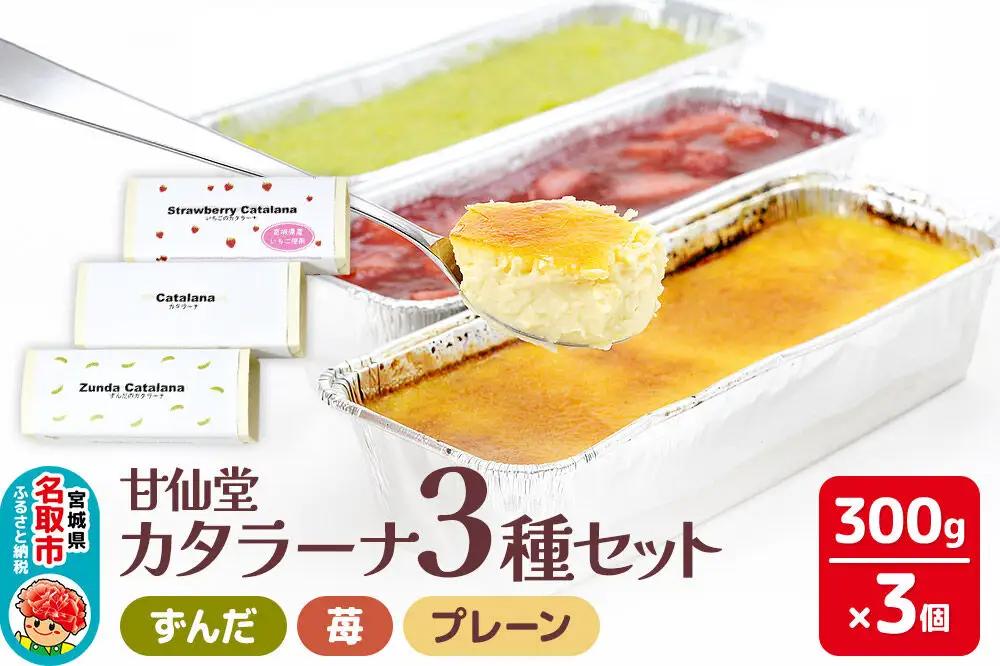 甘仙堂 カタラーナ3種（ずんだ、苺、プレーン）セット