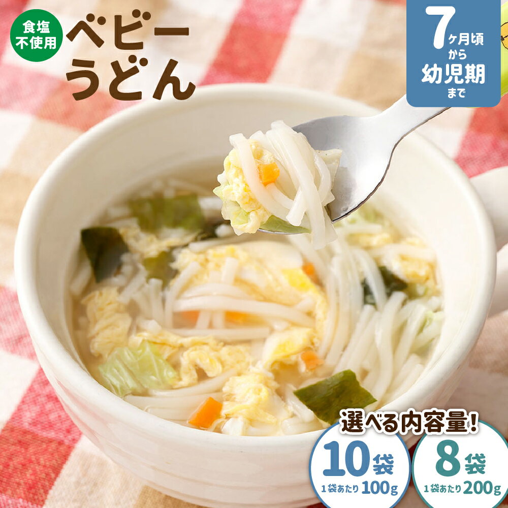 【ふるさと納税】ベビーうどん ＜選べる容量＞ 計1kg（ 100g×10袋 ）/ 計1.6kg ( 200g×8袋 ) うどん 麵類 乾麵 離乳食 食塩不使用 簡単調理 惣菜 国産 山梨県 中央市 送料無料