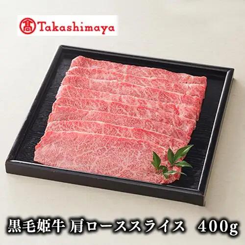 ＜高島屋選定品＞黒毛姫牛肩ローススライス400g(IB001-009/58D0086)
