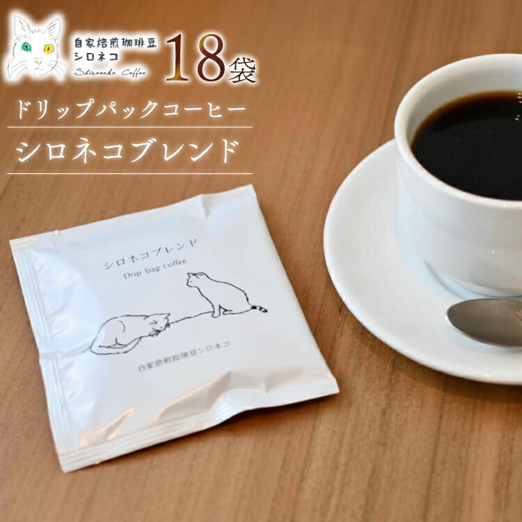 【ふるさと納税】シロネコブレンド ドリップパック コーヒー 18個セット(18杯分) [自家焙煎珈琲豆シロネコ 静岡県 吉田町 22424216] 珈琲 ドリップバッグ 個包装