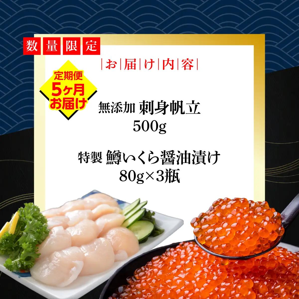 【定期便】かにやで人気の無添加刺身帆立500gと特製鱒いくら醤油漬け80g×3瓶合計240gセット 全5回 ABAO124