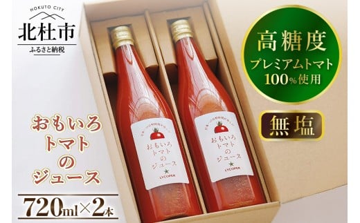 高糖度おもいろトマトのジュース720ml×2本