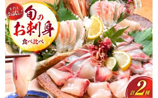 刺身 柵 カンパチ 真鯛 少量贅沢 食べ比べ セット [請関水産 宮崎県 日向市 452061438] 冷蔵 詰め合わせ 鯛 真鯛 タイ 個包装