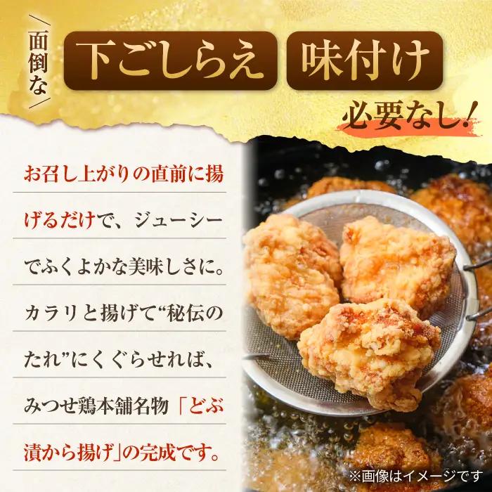 【甘辛惣菜】みつせ鶏 どぶ漬け唐揚げ 780g (24個) からあげ惣菜  惣菜 [FAE010]