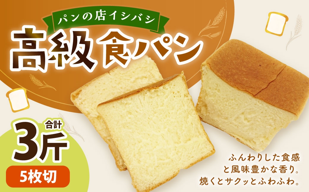 AU-15 【5枚切り】高級食パン 3斤