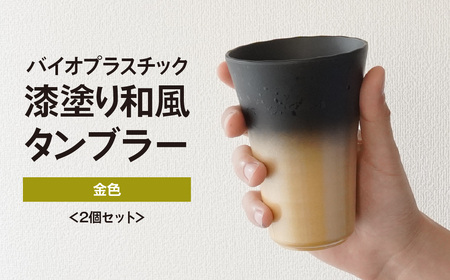 タンブラー 金色 2個セット | タンブラー
