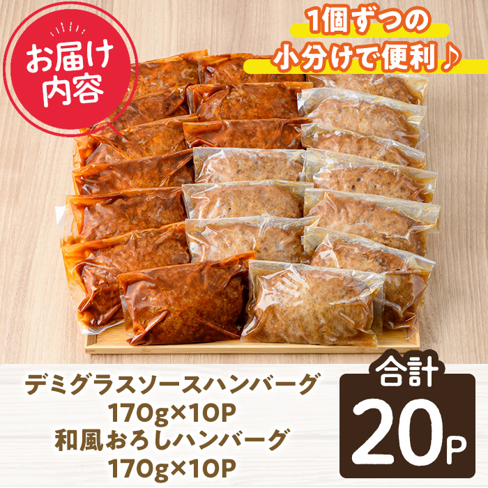 デミグラスハンバーグ・和風ハンバーグのセット(合計3.4kg・170g×各10個) 簡単調理 温めるだけ デミグラスソース 和風おろし 淡路産 玉ねぎ 湯煎 お肉 牛肉 豚肉 鶏肉 ソース 冷凍 個包