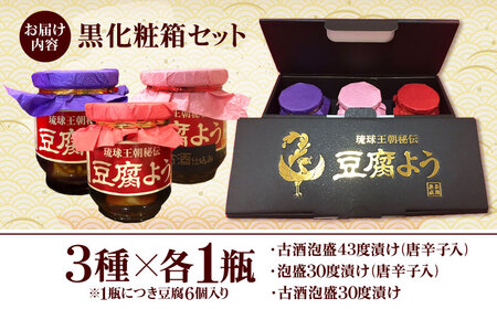 おつまみ 【東洋のチーズ】琉球王朝秘伝製法 豆腐よう 3種 黒化粧箱セット (各1瓶)  BCDO003 惣菜