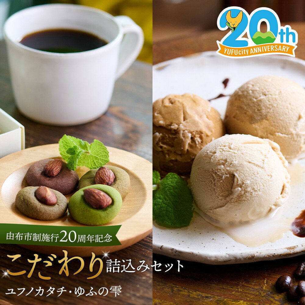 【ふるさと納税】【由布市制施行20周年記念】ゆふを堪能いただけます。こだわり詰込みセット～ユフノカタチ・ゆふの雫～（コーヒーアイス、アーモンドクッキー）＼由布市コラボ企画／ | コーヒー　珈琲 スイーツ アイス あいす アイスクリーム デザート お菓子 セット