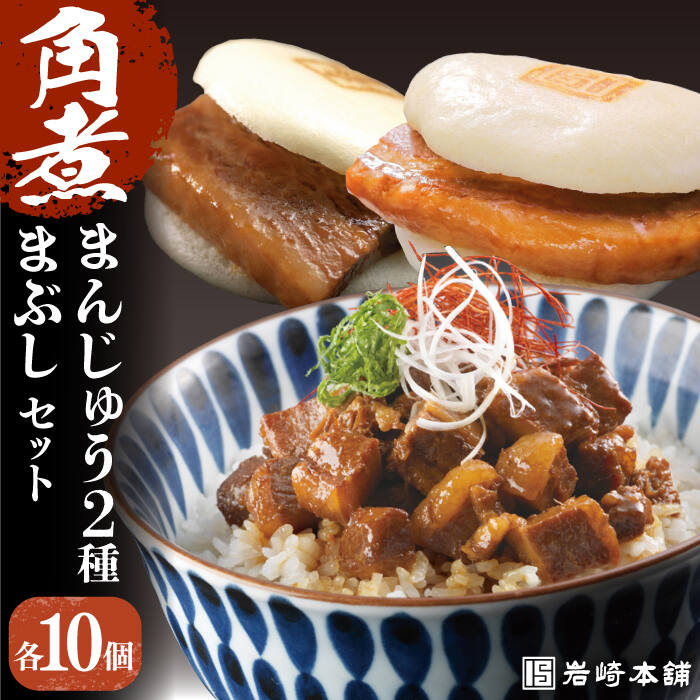 【ふるさと納税】7日内発送）【簡易包装】長崎角煮まんじゅう （2種）＆ 角煮まぶし 各10個 長与町/岩崎本舗 [EAB037] 角煮まん 長崎 角煮まんじゅう まぶし 丼 レトルト レンジ おかず 惣菜 岩崎 岩崎本舗 岩崎食品 スピード 最短 最速 発送