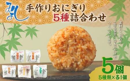 みよしの手づくりおにぎり詰合せ（5個入り） 110g×5個【焼セイロ・豚角煮・鶏ごぼう・おかか生姜・ごま高菜】各1個 冷凍 お握り おむすび 手作り 贈答品