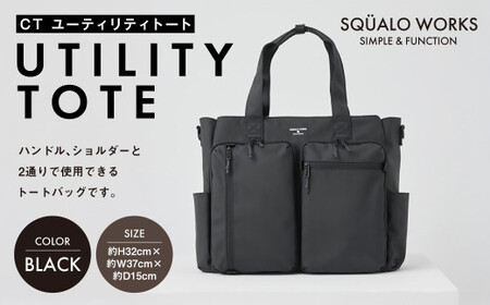 CT ユーティリティトート ブラック SW-CT002-BK | 黒色 バッグ 鞄 かばん 収納 充実  送料無料
