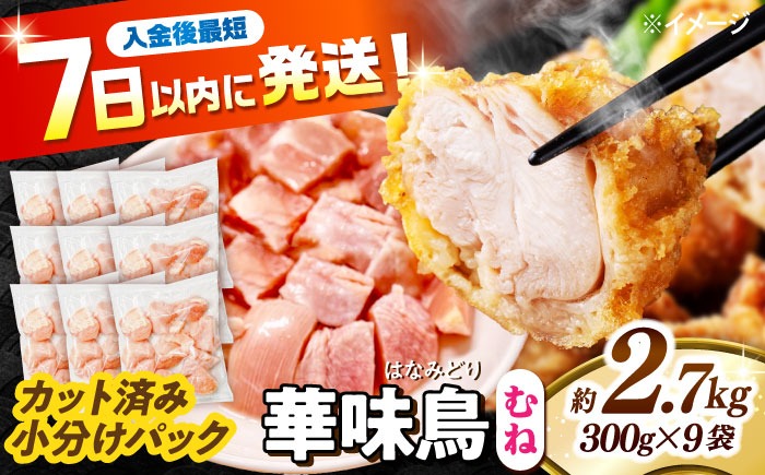 華味鳥 むね肉 2.7kg（300g×9袋）小分け カット済み 南島原産 /　鶏肉 肉 とり肉 ムネ肉 鶏むね肉 冷凍 / 南島原市 / 株式会社渡部ブロイラー[SFS007]