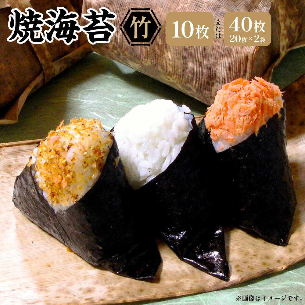 【ふるさと納税】福岡有明のり【竹】 焼海苔 全形 ＜選べる内容量＞ 10枚 / 計40枚（20枚×2） 焼き海苔 やき海苔 焼きのり やきのり のり 海苔 有明のり 有明海苔 おにぎり 寿司 福岡県産 国産 福岡県 香春町 送料無料
