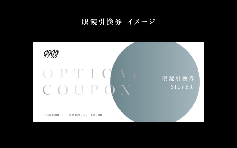 999.9/フォーナインズ 対象店舗で使える眼鏡引換券（6万円相当）Silver　np m 