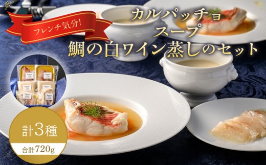 フレンチ気分！カルパッチョ・スープ・鯛の白ワイン蒸しのセット【FRANCEYA】_HA1483