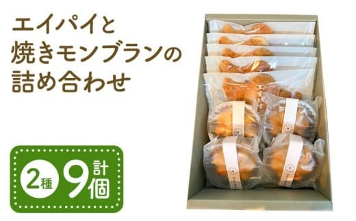 
            エイパイ と 焼きモンブラン の 詰め合わせ 洋菓子 パイ エイ モンブラン スイーツ 熊本県 宇城市
          