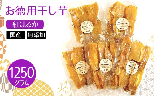お徳用干し芋　紅はるか　国産　無添加　1250g [No.1113] ／ ほしいも ホシイモ べにはるか 薩摩芋 さつまいも サツマイモ 上品な甘さ ねっとり みずみずしい 柔らか 長期間熟成 岐阜県