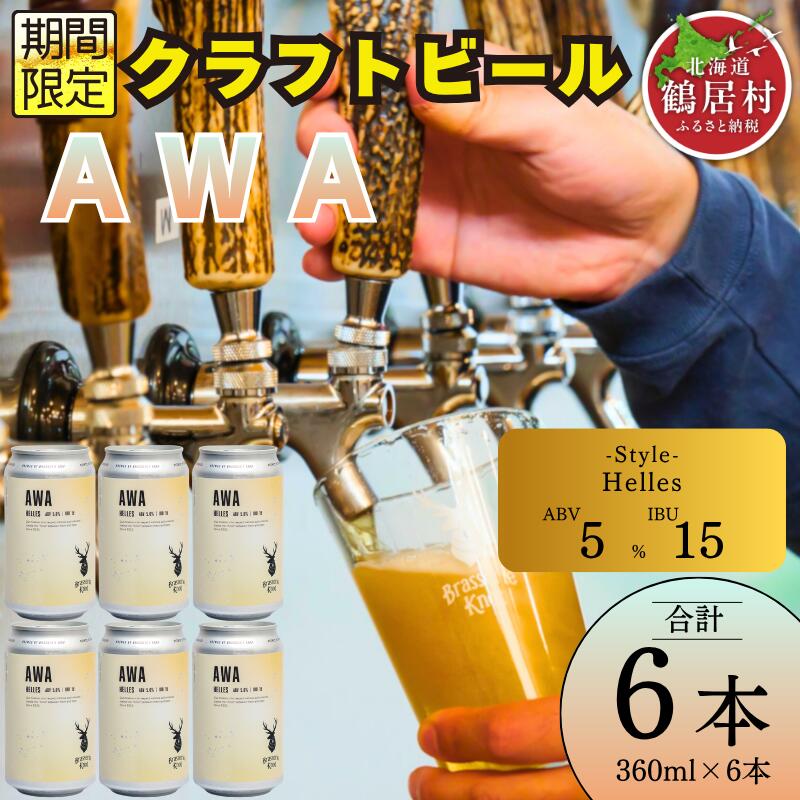 【ふるさと納税】 クラフトビール 北海道 鶴居村 Brasserie Knot シーズナルビール　AWA 6缶：お酒 ご当地ビール 地ビール BBQ 詰め合わせ お歳暮 お買い物マラソン 楽天スーパーSALE