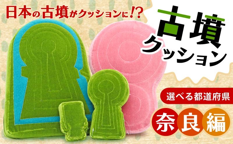 
                  古墳クッション 奈良編 クッション インテリア 座布団 くっしょん ご当地 ギフト プレゼント 贈り物 関西 近畿 ぬいぐるみ 宇宙椅子 奈良県 奈良市 返礼品 なら ソファ 雑貨 古墳 椅子
                