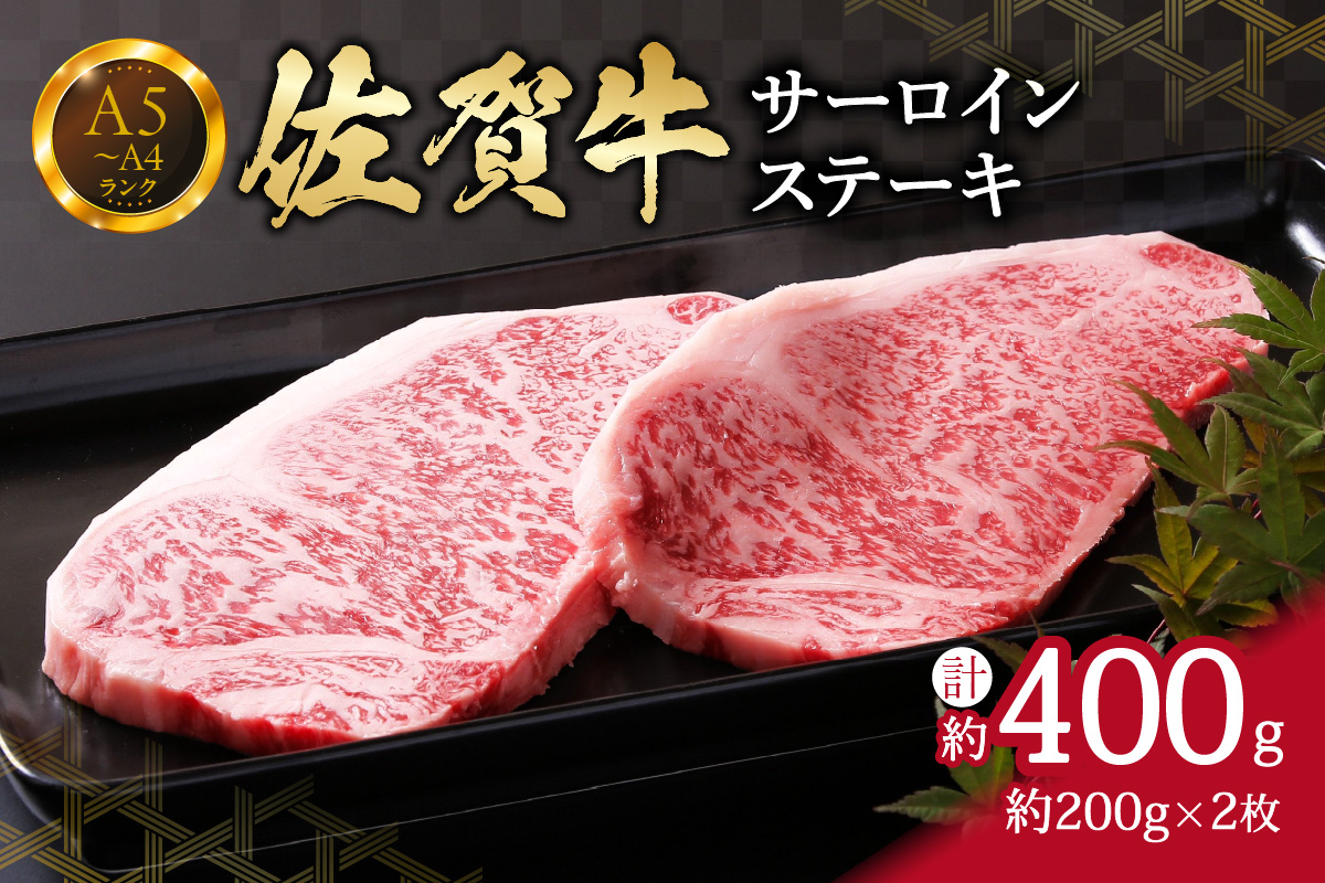 【佐賀牛】 サーロイン ステーキ 400g （200g×2枚） 2人前 真空パックでお届け J652