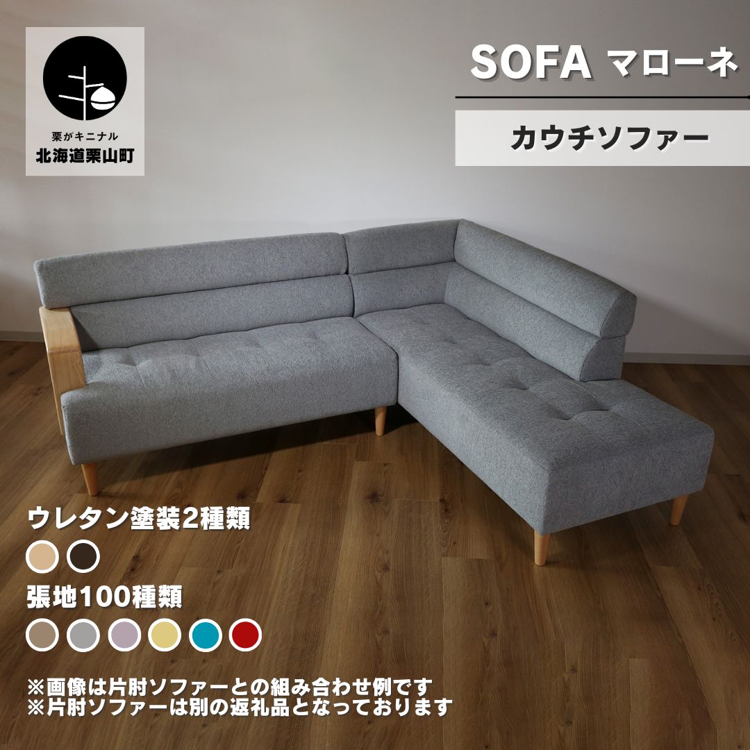 【ふるさと納税】カウチソファー【張地・木脚塗装色選択可】マローネ《左肘/左カウチ・右肘/右カウチ》