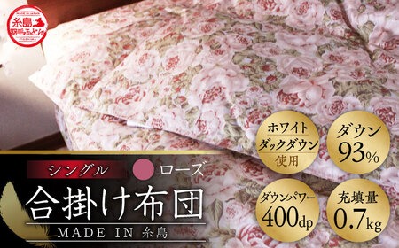 【 糸島 羽毛 ふとん 】年中用（合掛け 布団） ローズ ダウン 93％【 シングル 】 糸島市 / 株式会社三樹  [AYM003] 羽毛 布団 ふとん 肌布団 合掛け 掛け布団 シングル 薄手  羽毛布団 年中用