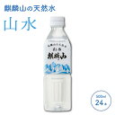 【ふるさと納税】麒麟山 山水（やまみず）KIRINZAN WATER 500ml × 24本 仕込み水 ナチュラルウォーター 新潟 阿賀 ギフト プレゼント 送料無料