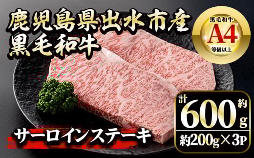i1129 《毎月数量限定》鹿児島県 出水市産 黒毛和牛 A4~5等級 サーロインステーキ(計約600g・約200g×3P) 牛肉 黒毛和牛 国産 鹿児島県産 ブランド牛肉 サーロイン ステーキ ロース 最高ランク 冷凍 【中村精肉店】